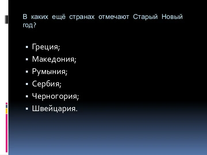 В каких ещё странах отмечают Старый Новый год? Греция; Македония; Румыния; Сербия; Черногория; Швейцария.