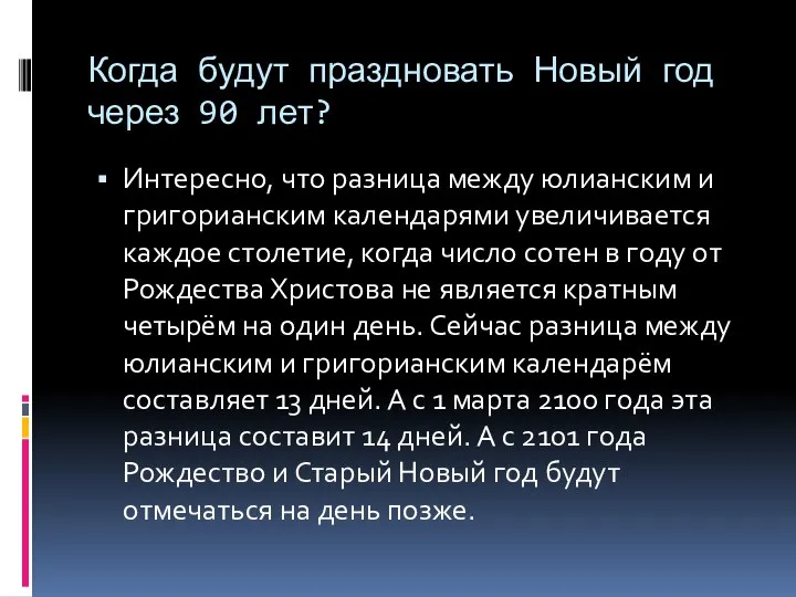 Когда будут праздновать Новый год через 90 лет? Интересно, что разница