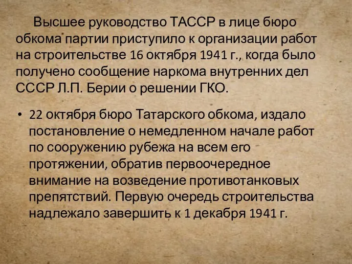 Высшее руководство ТАССР в лице бюро обкома партии приступило к организации