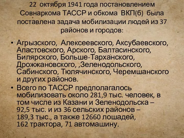 22 октября 1941 года постановлением Совнаркома ТАССР и обкома ВКП(б) была