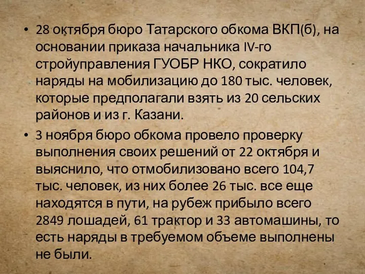 28 октября бюро Татарского обкома ВКП(б), на основании приказа начальника IV-го