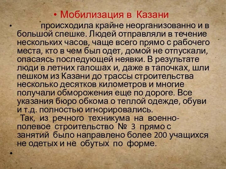 Мобилизация в Казани происходила крайне неорганизованно и в большой спешке. Людей