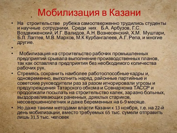 Мобилизация в Казани На строительстве рубежа самоотверженно трудились студенты и научные