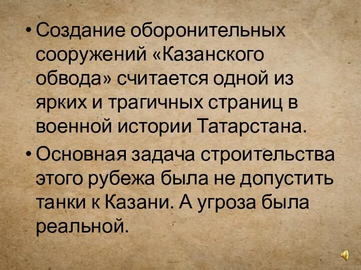 Создание оборонительных сооружений «Казанского обвода» считается одной из ярких и трагичных