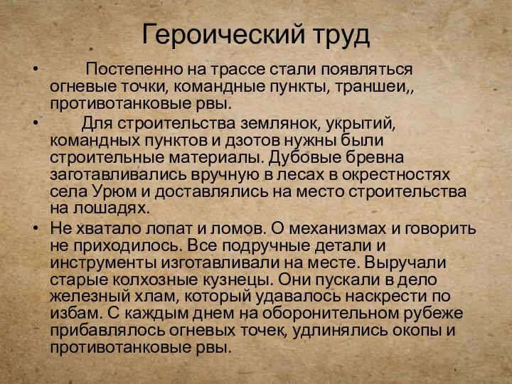 Героический труд Постепенно на трассе стали появляться огневые точки, командные пункты,