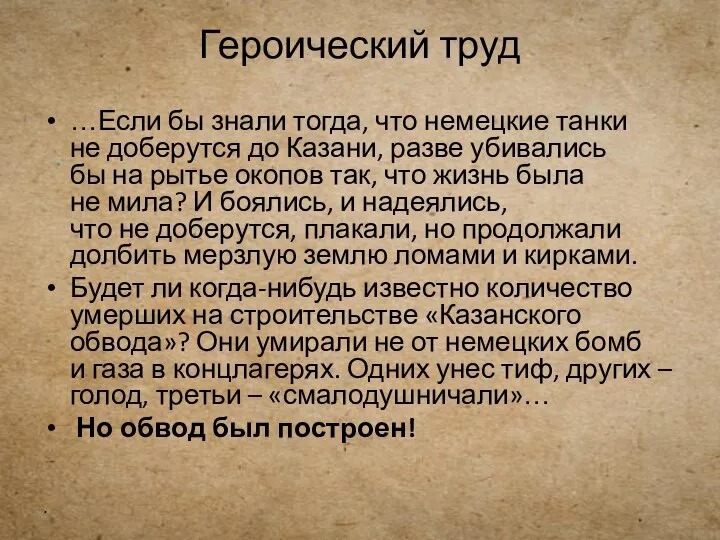 Героический труд …Если бы знали тогда, что немецкие танки не доберутся