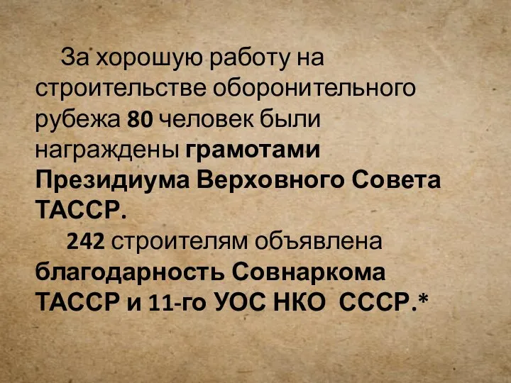 За хорошую работу на строительстве оборонительного рубежа 80 человек были награждены