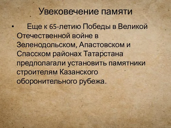 Увековечение памяти Еще к 65-летию Победы в Великой Отечественной войне в