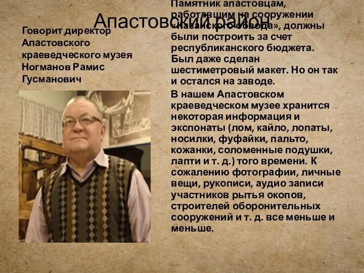 Апастовский район Говорит директор Апастовского краеведческого музея Ногманов Рамис Гусманович Памятник