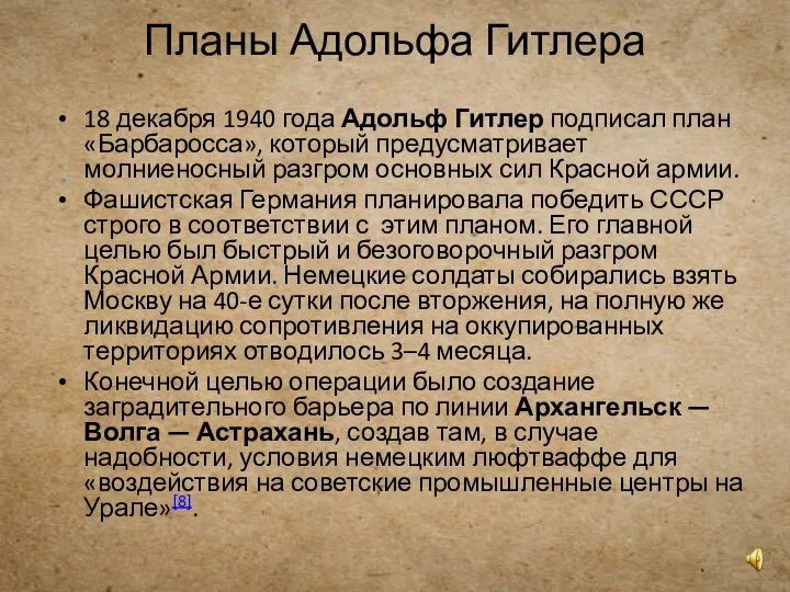 Планы Адольфа Гитлера 18 декабря 1940 года Адольф Гитлер подписал план