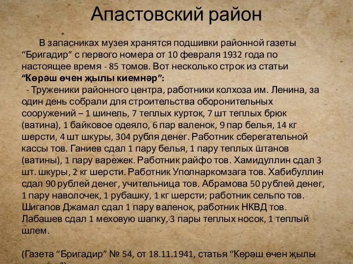 Апастовский район В запасниках музея хранятся подшивки районной газеты “Бригадир” с