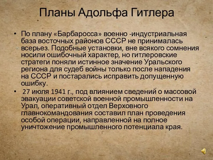 Планы Адольфа Гитлера По плану «Барбаросса» военно -индустриальная база восточных районов