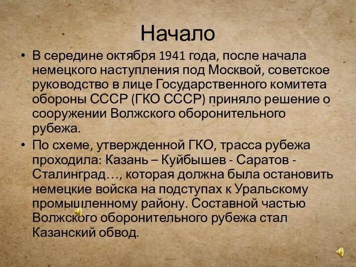 Начало В середине октября 1941 года, после начала немецкого наступления под