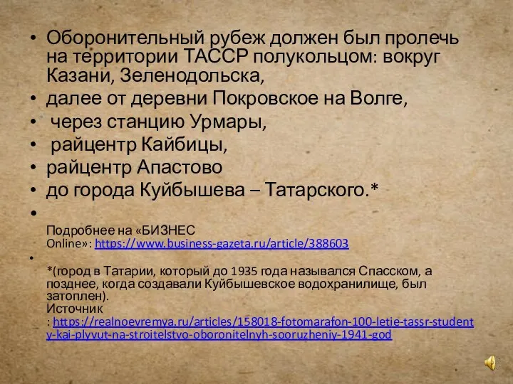 Оборонительный рубеж должен был пролечь на территории ТАССР полукольцом: вокруг Казани,