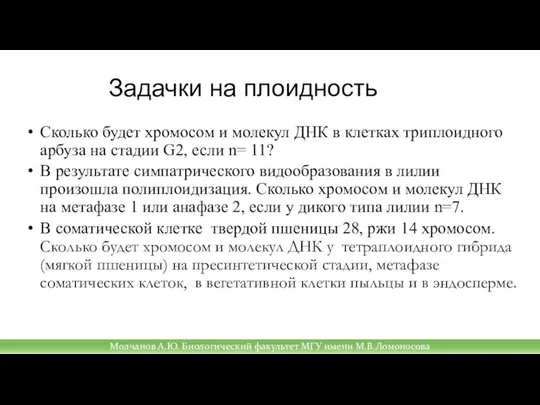 Задачки на плоидность Сколько будет хромосом и молекул ДНК в клетках