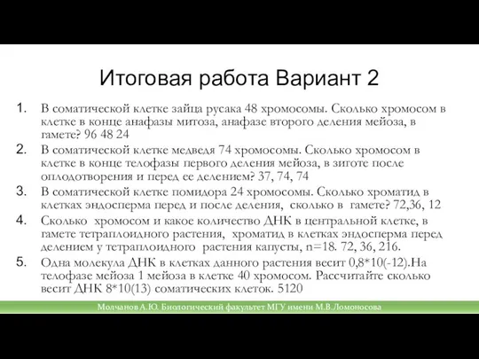 Итоговая работа Вариант 2 В соматической клетке зайца русака 48 хромосомы.