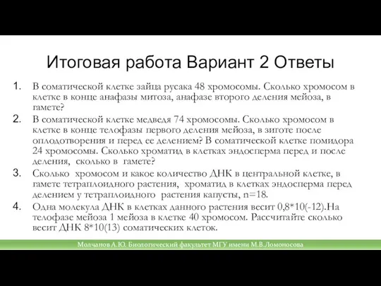 Итоговая работа Вариант 2 Ответы В соматической клетке зайца русака 48