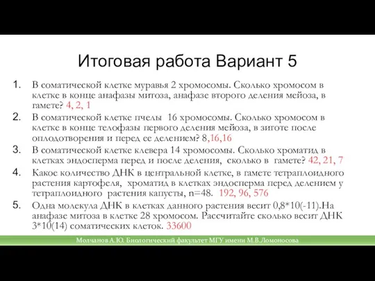 Итоговая работа Вариант 5 В соматической клетке муравья 2 хромосомы. Сколько