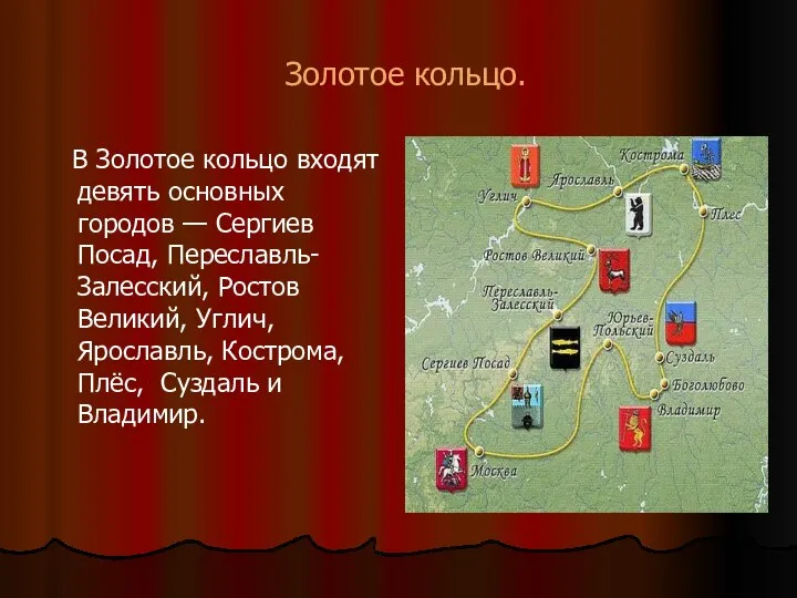 Золотое кольцо. В Золотое кольцо входят девять основных городов — Сергиев