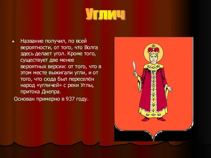 Углич Название получил, по всей вероятности, от того, что Волга здесь