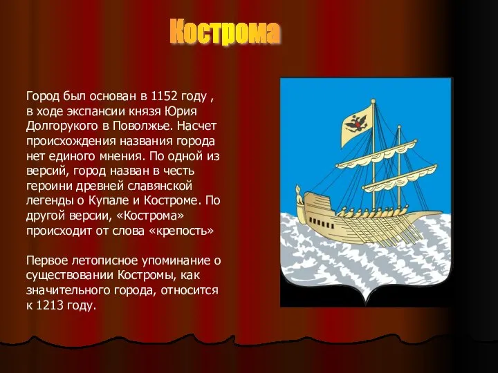 Кострома Город был основан в 1152 году , в ходе экспансии