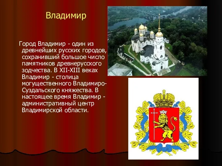 Владимир Город Владимир - один из древнейших русских городов, сохранивший большое