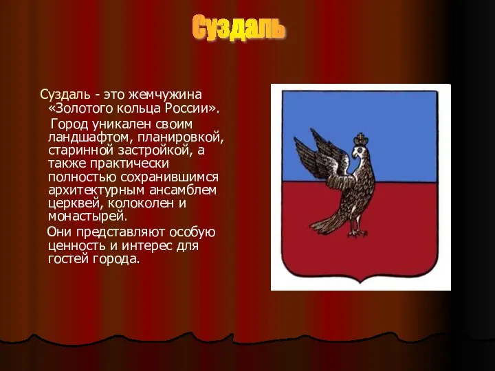 Суздаль Суздаль - это жемчужина «Золотого кольца России». Город уникален своим