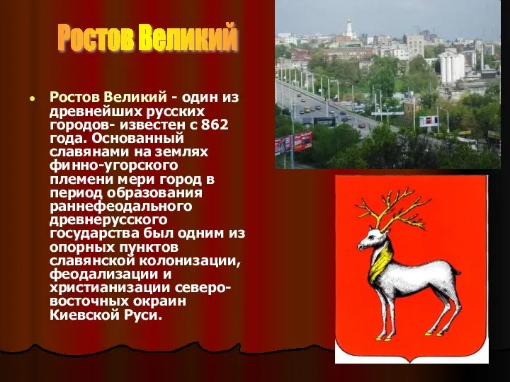 Ростов Великий Ростов Великий - один из древнейших русских городов- известен