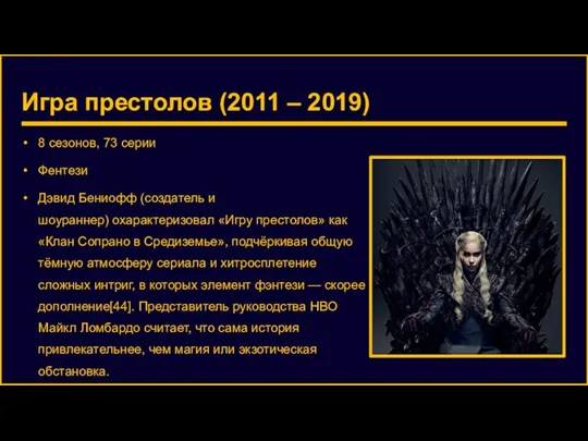 Игра престолов (2011 – 2019) 8 сезонов, 73 серии Фентези Дэвид