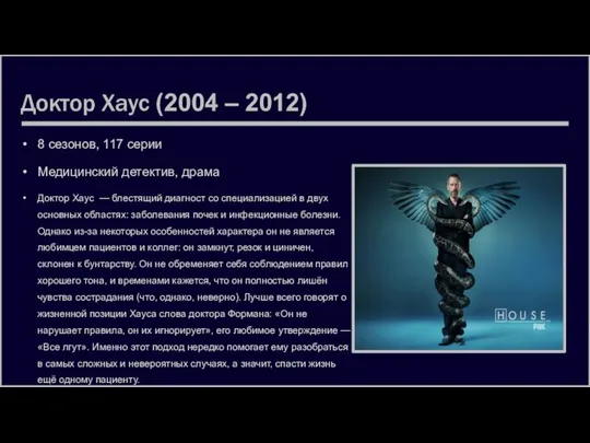 Доктор Хаус (2004 – 2012) 8 сезонов, 117 серии Медицинский детектив,