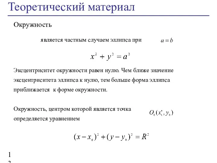 Теоретический материал Окружность является частным случаем эллипса при Эксцентриситет окружности равен