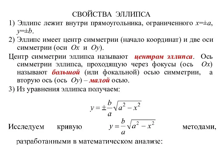 СВОЙСТВА ЭЛЛИПСА 1) Эллипс лежит внутри прямоугольника, ограниченного x=±a, y=±b. 2)