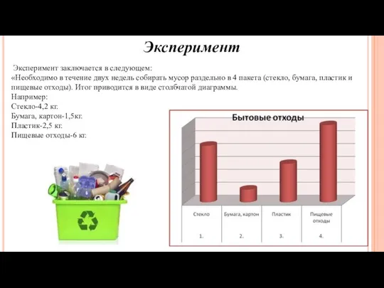 Эксперимент заключается в следующем: «Необходимо в течение двух недель собирать мусор