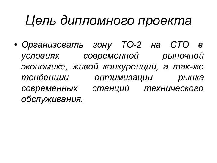 Цель дипломного проекта Организовать зону ТО-2 на СТО в условиях современной