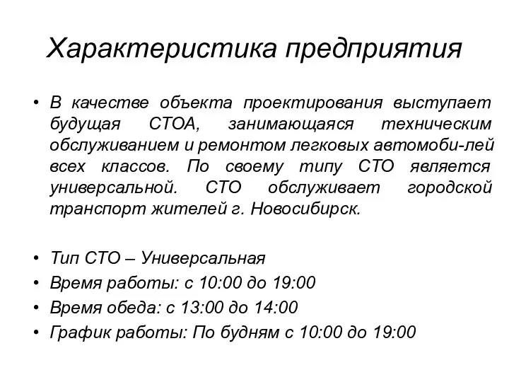 Характеристика предприятия В качестве объекта проектирования выступает будущая СТОА, занимающаяся техническим