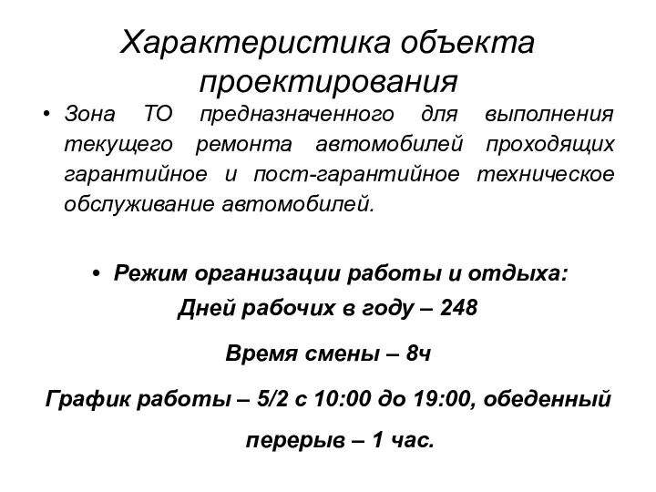 Характеристика объекта проектирования Зона ТО предназначенного для выполнения текущего ремонта автомобилей