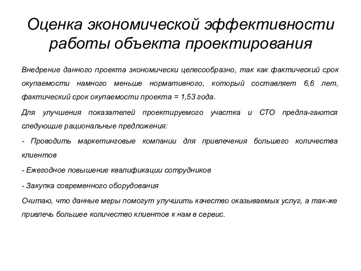 Оценка экономической эффективности работы объекта проектирования Внедрение данного проекта экономически целесообразно,