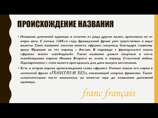 ПРОИСХОЖДЕНИЕ НАЗВАНИЯ Название денежной единицы в отличие от ряда других валют,