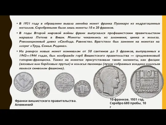 В 1931 году в обращение вышла линейка монет франка Пуанкаре из