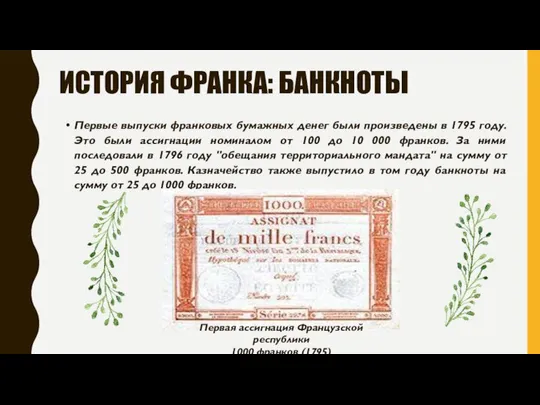 ИСТОРИЯ ФРАНКА: БАНКНОТЫ Первые выпуски франковых бумажных денег были произведены в