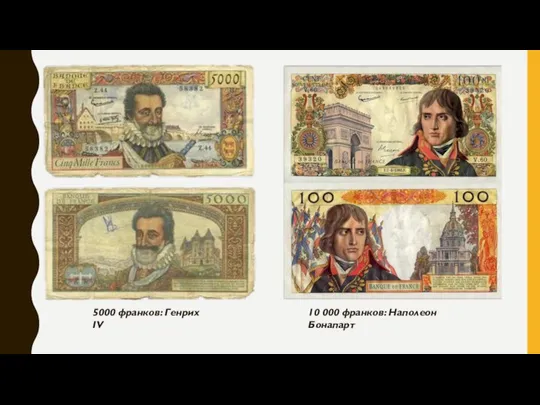 5000 франков: Генрих IV 10 000 франков: Наполеон Бонапарт