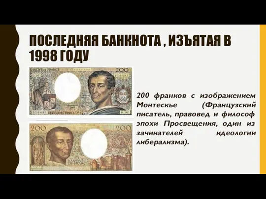 ПОСЛЕДНЯЯ БАНКНОТА , ИЗЪЯТАЯ В 1998 ГОДУ 200 франков с изображением