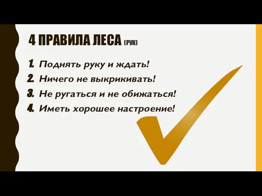 4 ПРАВИЛА ЛЕСА (РУК) Поднять руку и ждать! Ничего не выкрикивать!