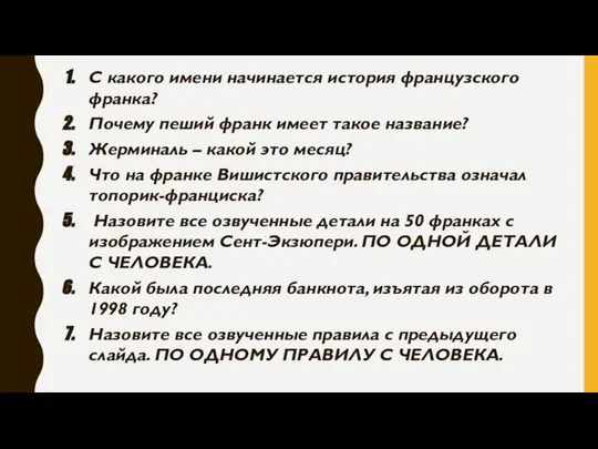 С какого имени начинается история французского франка? Почему пеший франк имеет