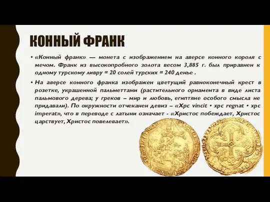 КОННЫЙ ФРАНК «Конный франк» — монета с изображением на аверсе конного