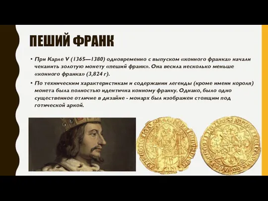 ПЕШИЙ ФРАНК При Карле V (1365—1380) одновременно с выпуском «конного франка»
