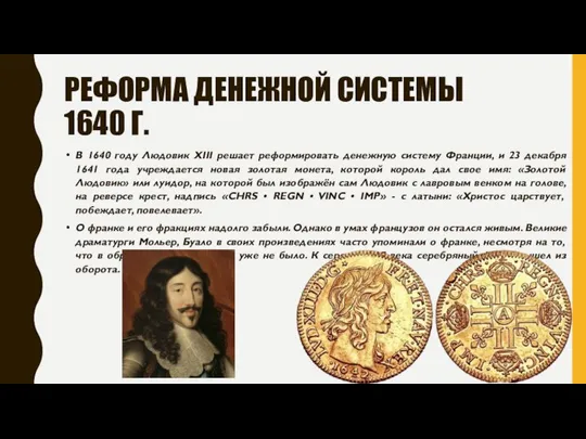 РЕФОРМА ДЕНЕЖНОЙ СИСТЕМЫ 1640 Г. В 1640 году Людовик XIII решает