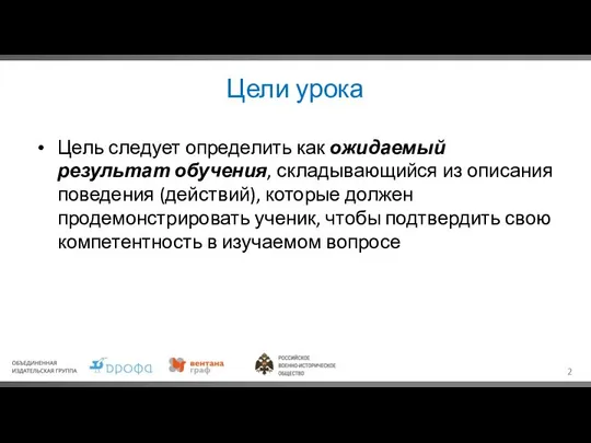 Цели урока Цель следует определить как ожидаемый результат обучения, складывающийся из