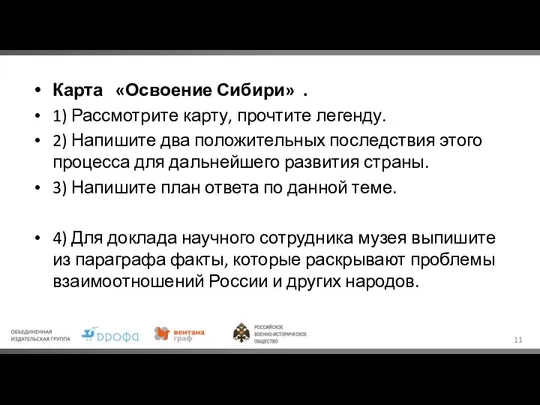 Карта «Освоение Сибири» . 1) Рассмотрите карту, прочтите легенду. 2) Напишите