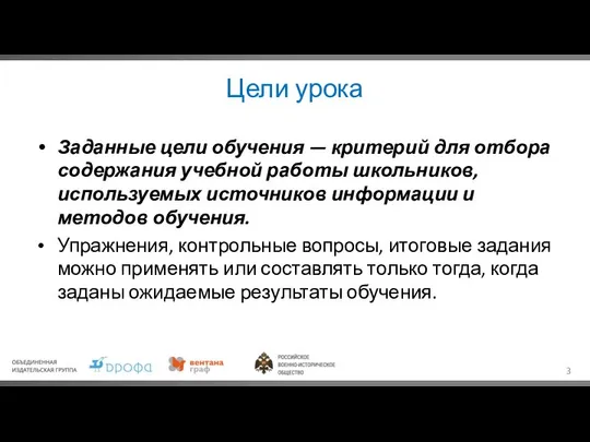 Цели урока Заданные цели обучения — критерий для отбора содержания учебной